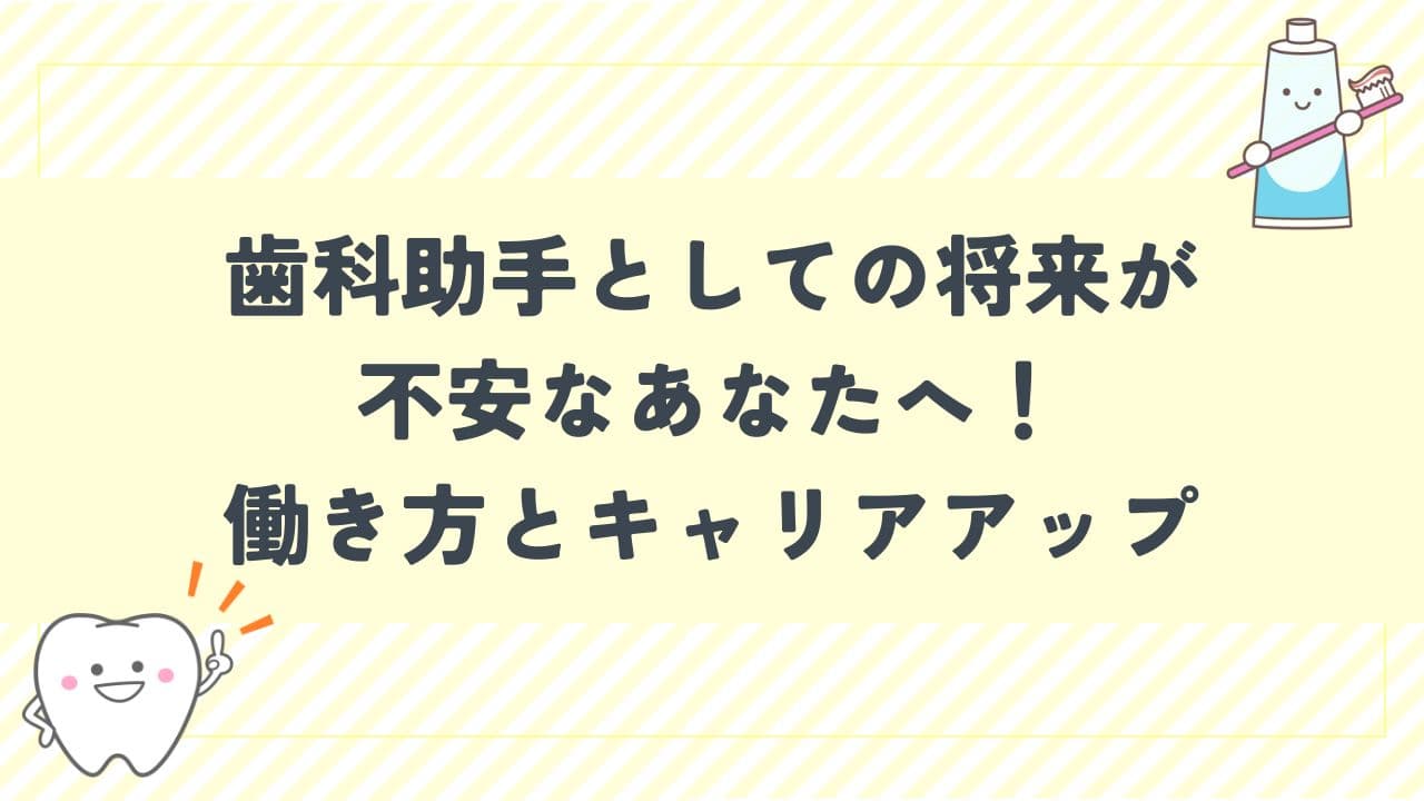 歯科助手としての将来が不安なあなたへ！これからの働き方とキャリアアップ術