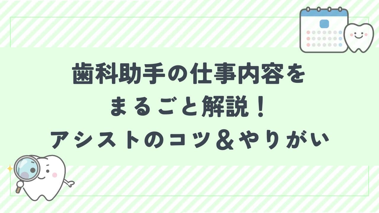 歯科助手の仕事内容をまるごと解説！アシストのコツ＆やりがいとは？