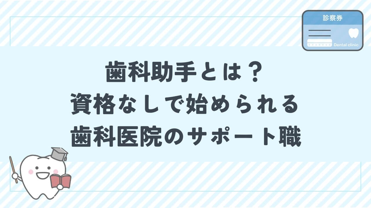 歯科助手とは？資格なしで始められる歯科医院のサポート職の仕事内容と魅力