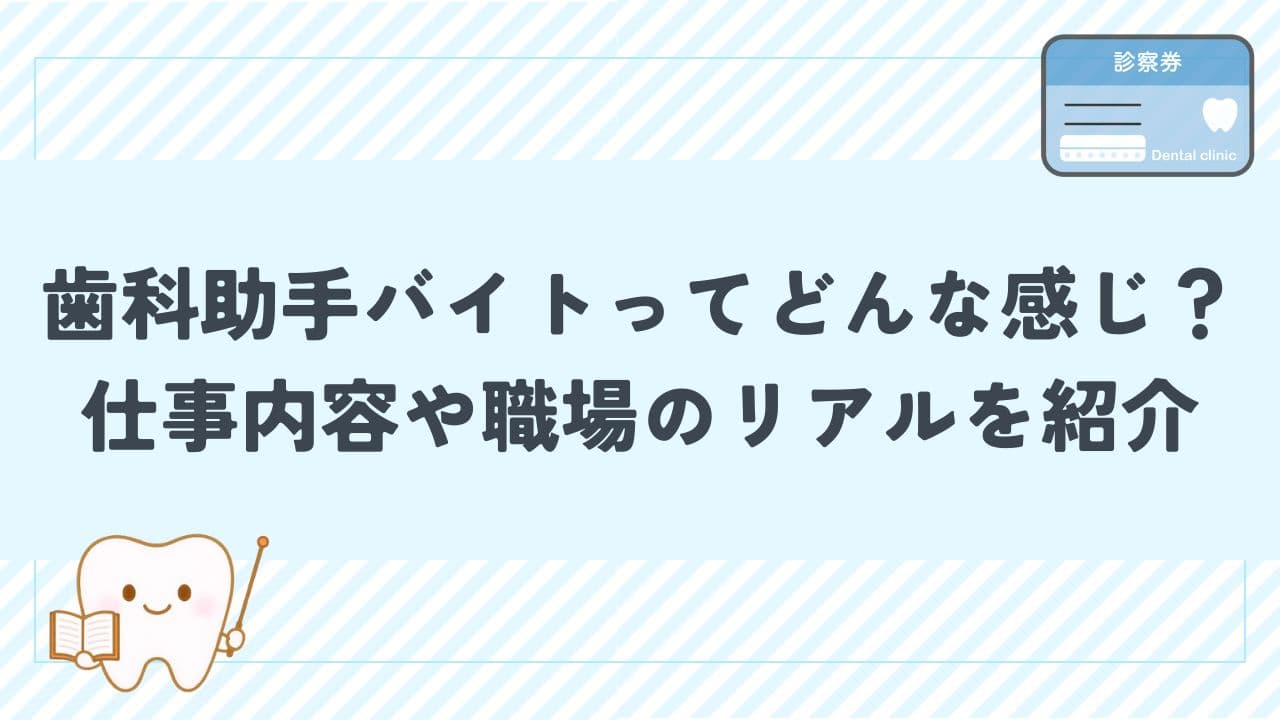歯科助手バイトってどんな感じ？仕事内容や職場のリアルを紹介！