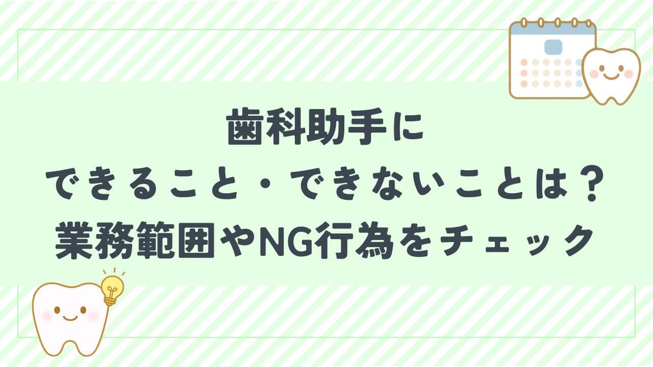歯科助手にできること・できないことは？業務範囲やNG行為をチェック！