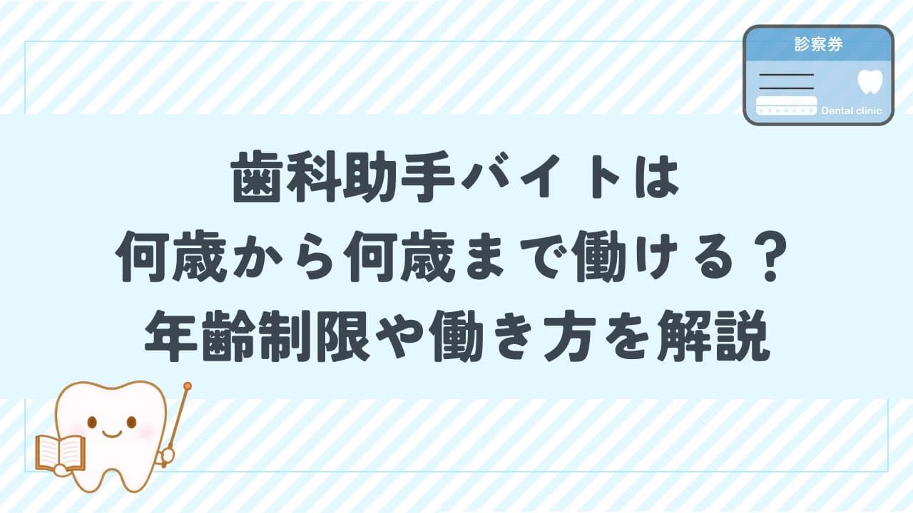 歯科助手バイトは何歳から何歳まで働ける？年齢制限や働き方を解説