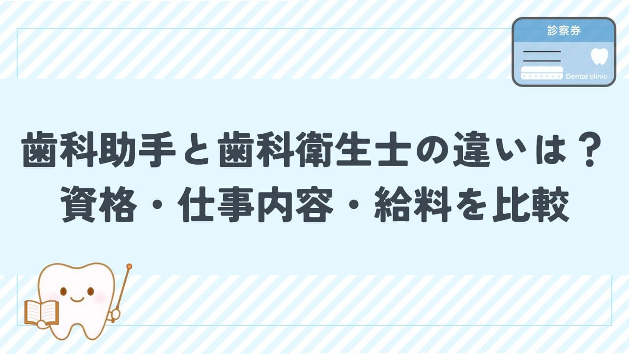 歯科助手と歯科衛生士の違いって？資格・仕事内容・給料まで徹底比較