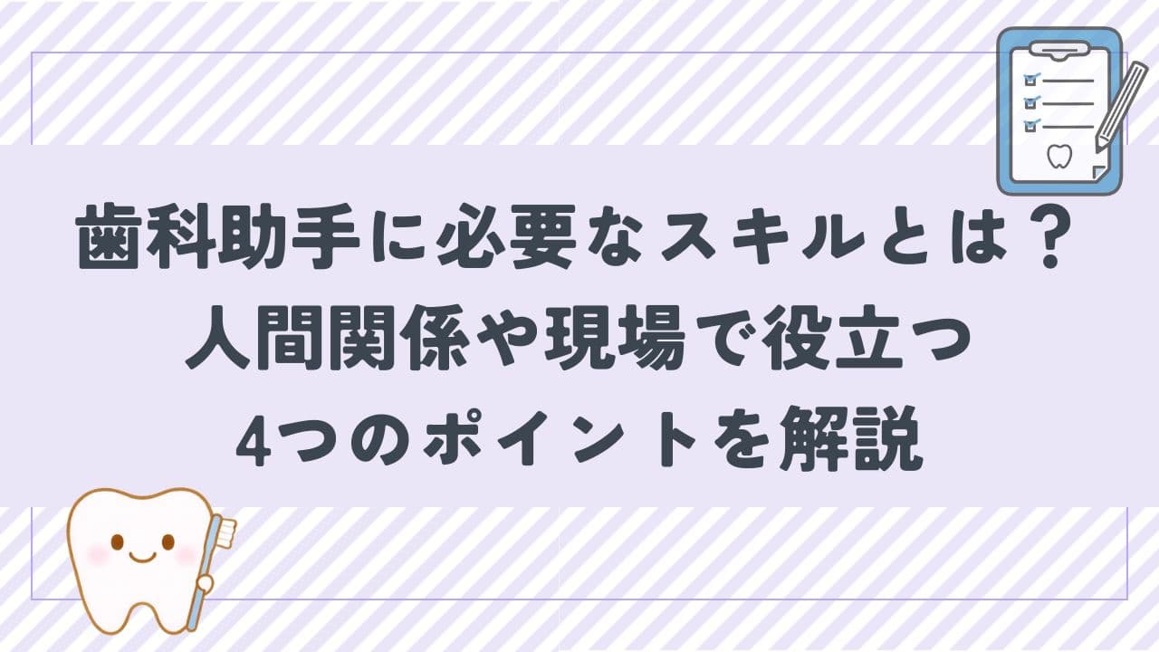 歯科助手に必要なスキルとは？人間関係や現場で役立つ4つのポイントを解説