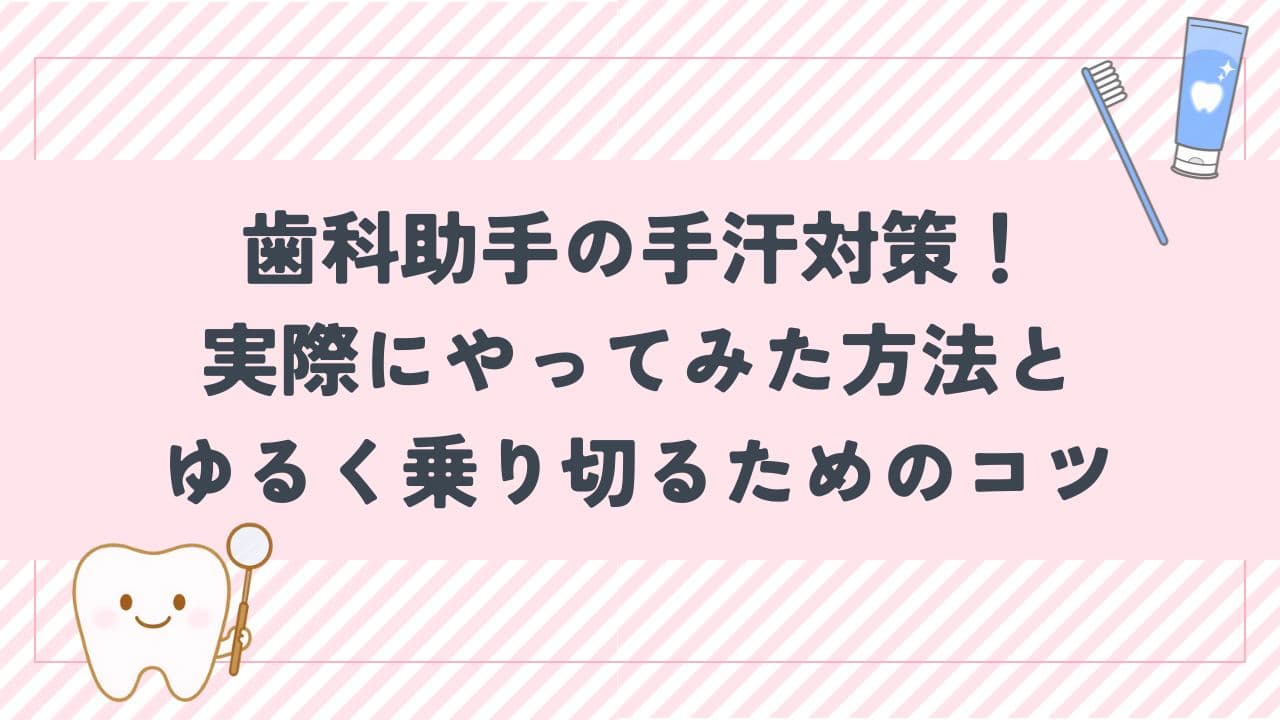歯科助手の手汗対策！実際にやってみた方法＆ゆるく乗り切るためのコツ